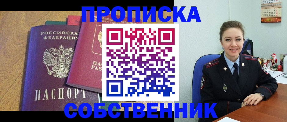 купить прописку в Стерлитамаке