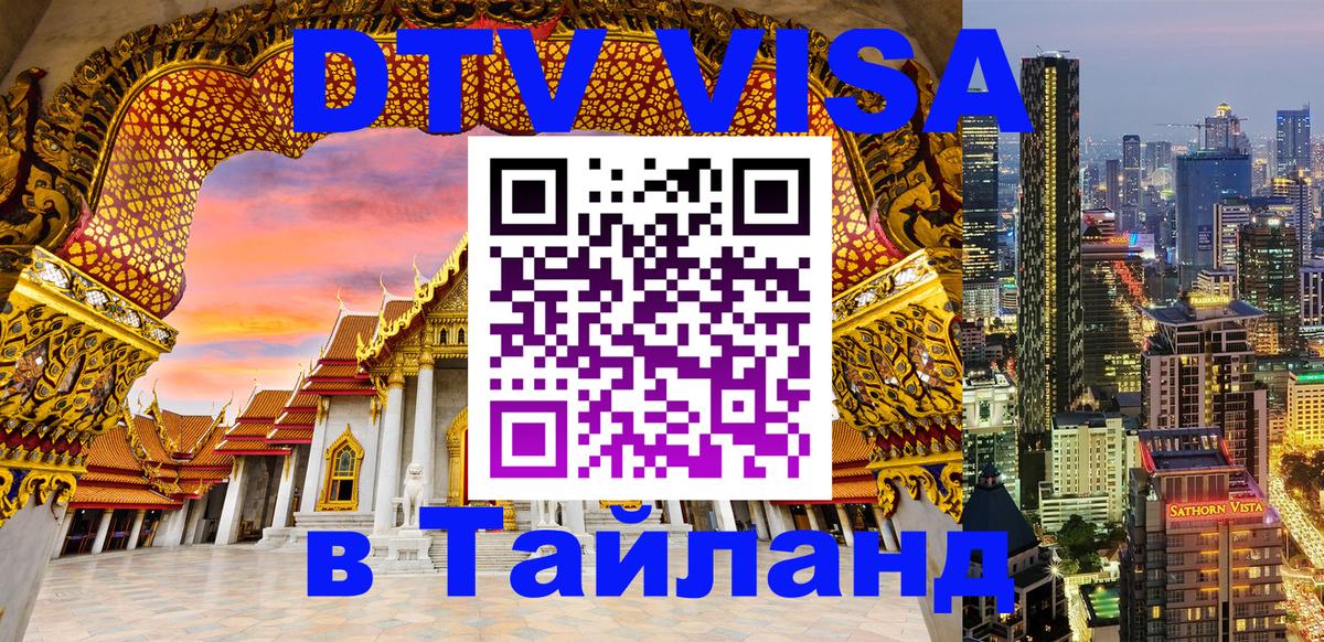 Долгосрочная виза DTV в Тайланд Стерлитамак 